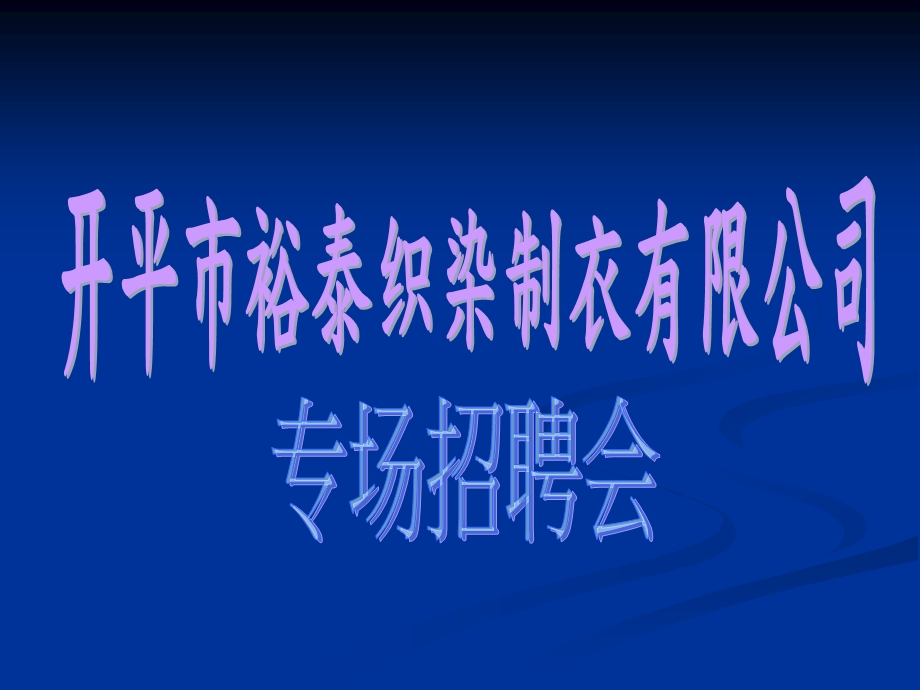 开平市裕泰织染制.ppt_第1页