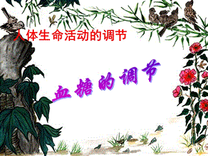 血糖平衡的调节优.ppt