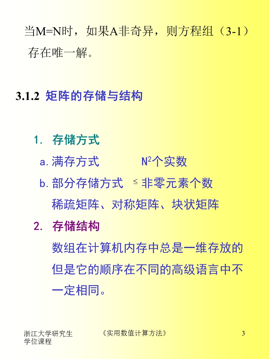 第三章线性代数方程组.ppt_第3页