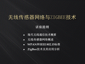 无线传感器网络与ZigBee技术讲座.ppt