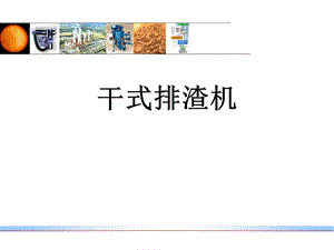 干式排渣机(克莱德贝尔格曼干渣输送系统).ppt