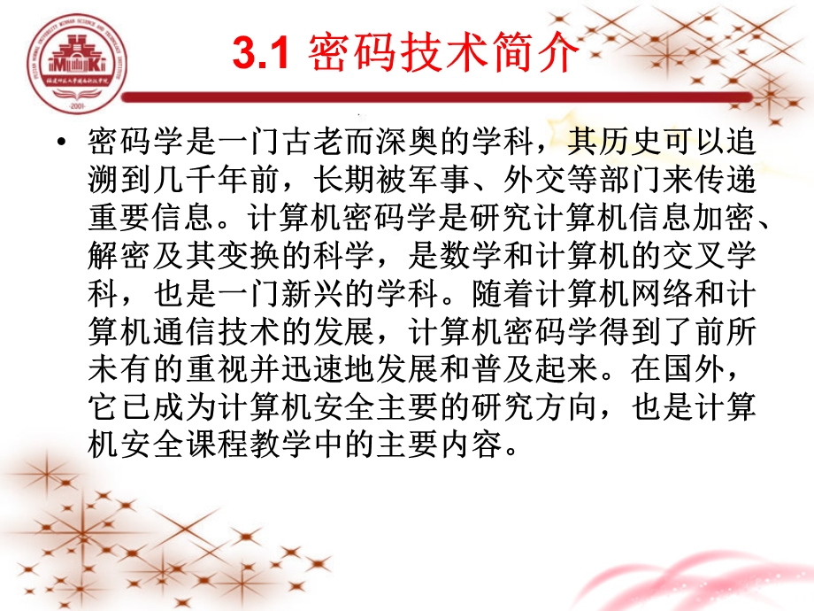 网络信息密码技术.ppt_第3页