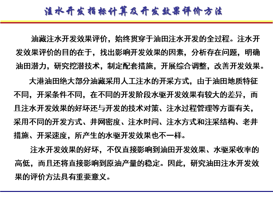 注水开发指标计算与开发效果评价方法.ppt_第2页