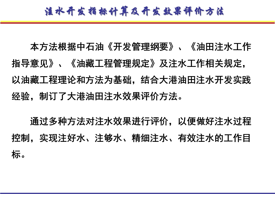 注水开发指标计算与开发效果评价方法.ppt_第3页