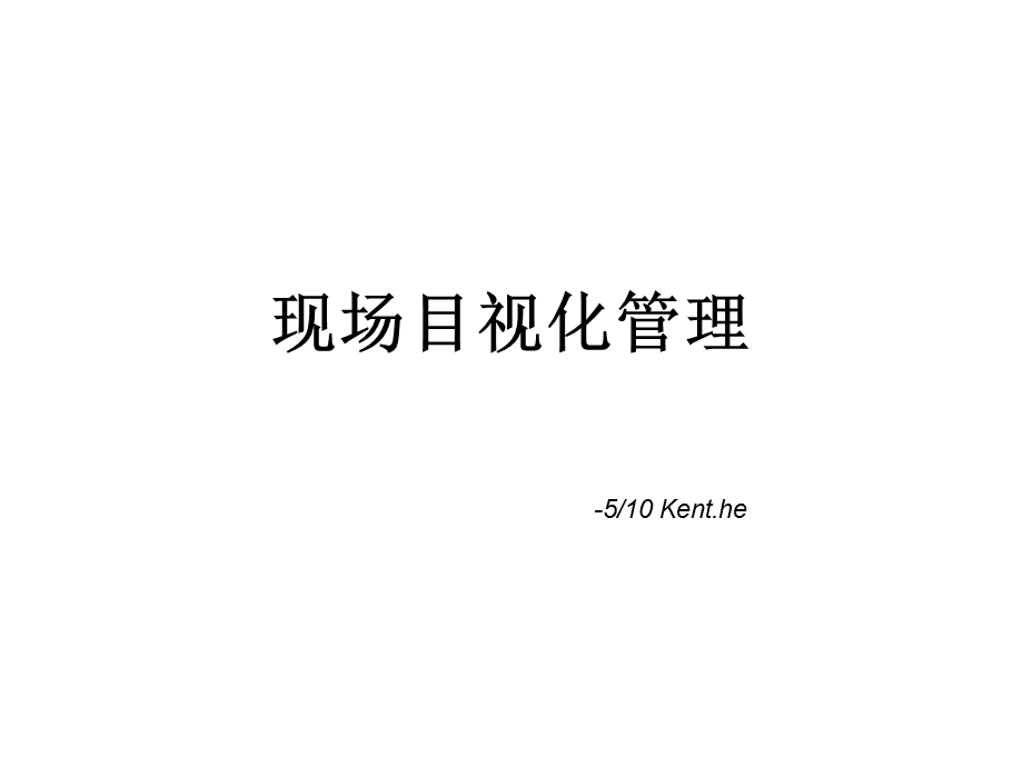 经典目视化管理.ppt_第1页