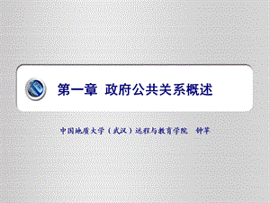 第一章政府公共关系概述.ppt