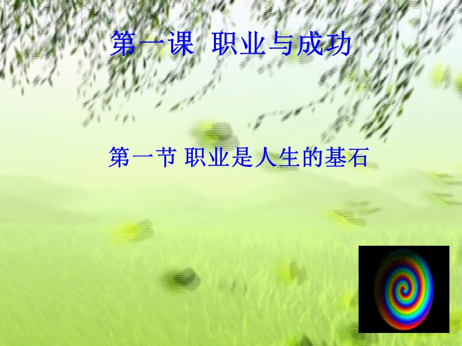 职业是人生的基石.ppt_第1页