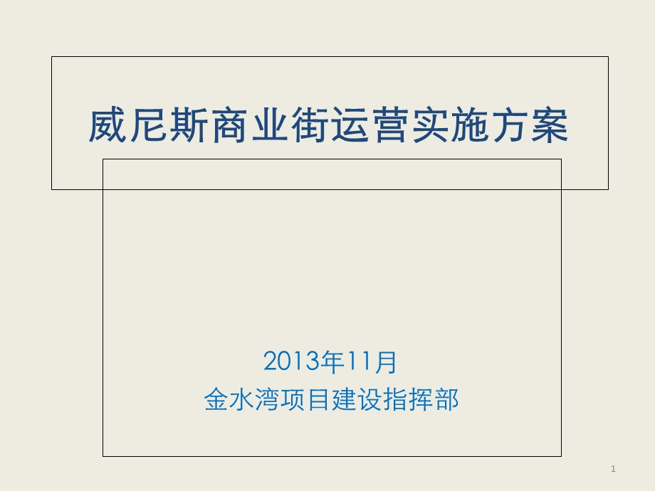 某商业街运营实施方案PPT(共68张).ppt_第1页