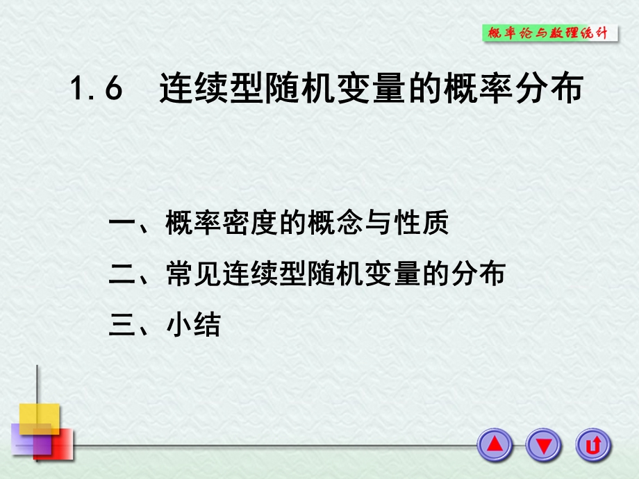 连续型随机变量的概率分布.PPT_第1页