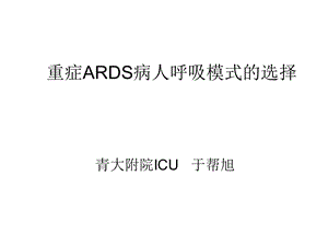 重症ARDS病人呼吸模式的选择.ppt