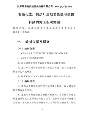 zz石油化工厂锅炉厂房烟囱新建与烟囱拆除的施工组织方案.doc