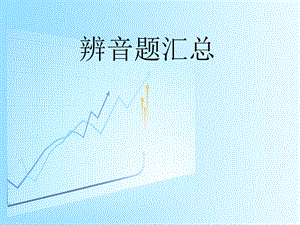 语音辨音题汇总.ppt