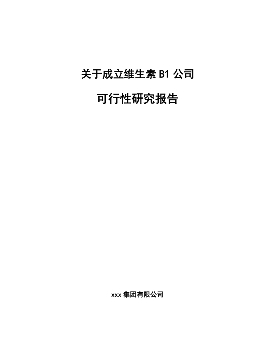 关于成立维生素B1公司可行性研究报告.docx_第1页