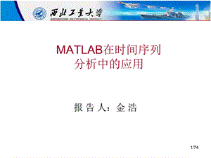 Matlab在时间序列分析中的应用.ppt