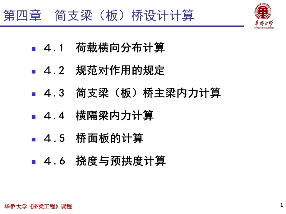 桥梁工程简支梁(板)桥设计计算.ppt_第1页