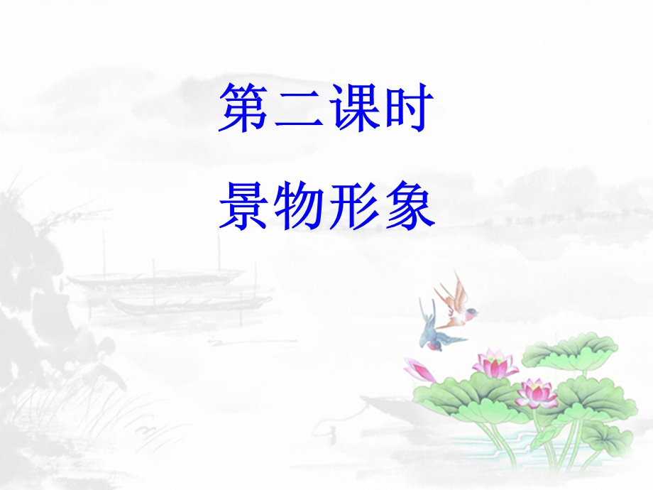 景物形象.ppt_第1页