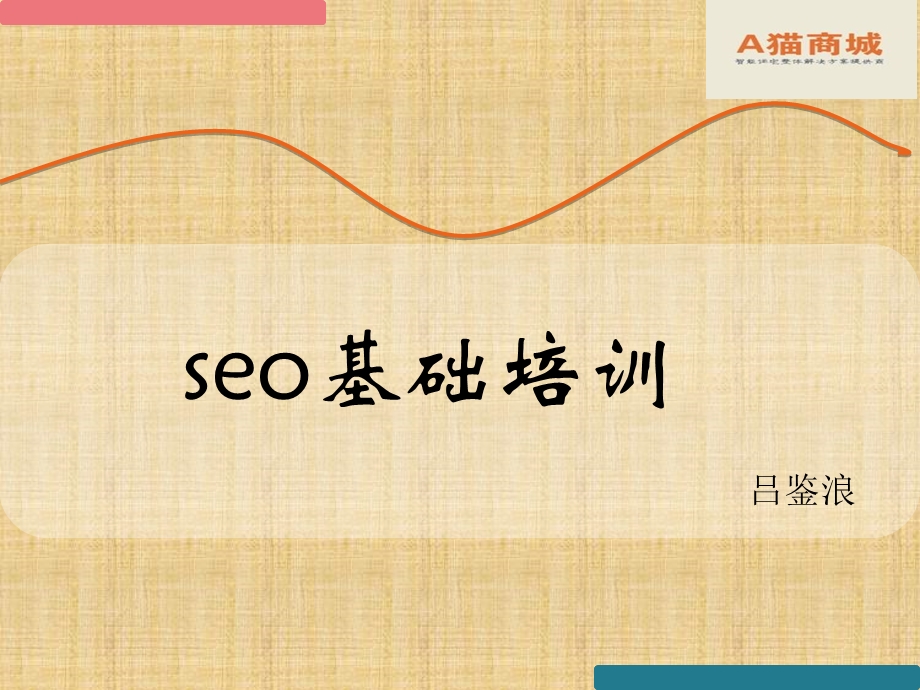 SEO基础知识培训.ppt_第1页