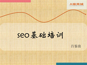 SEO基础知识培训.ppt