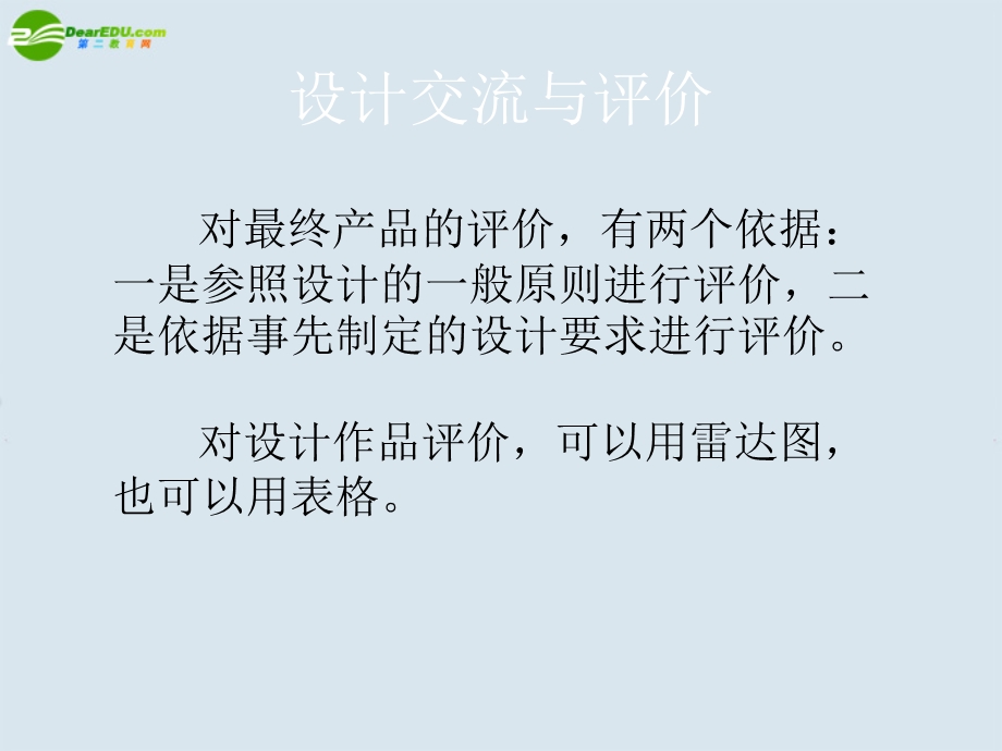 设计交流与评价.ppt_第2页