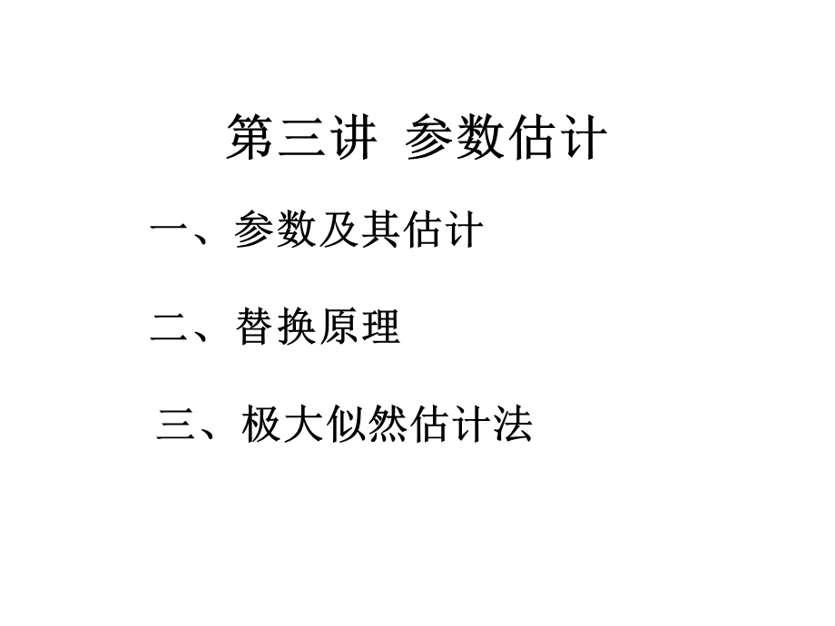 第三讲参数估计.ppt_第1页