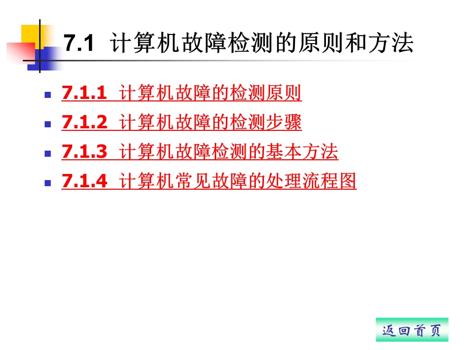 第7讲计算机系统故障维护.ppt_第3页