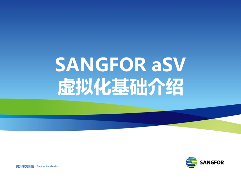 SANGFORaSVv4.2渠道初级认证培训01虚拟化基础介绍.ppt_第1页