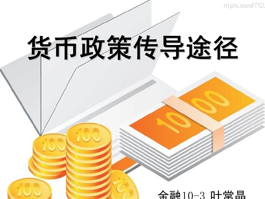 货币政策传导途径.ppt_第1页