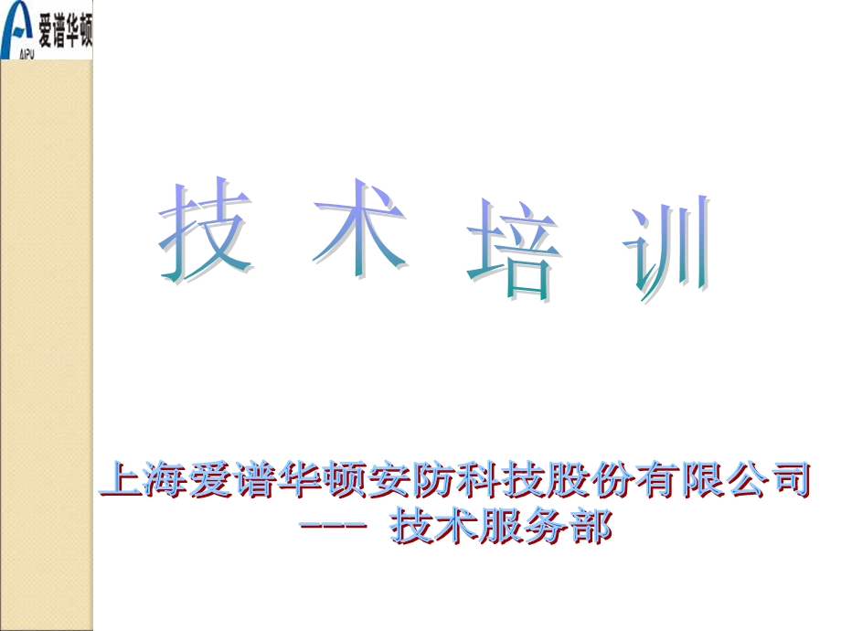 视频监控技术培训资料【课件】.ppt_第1页