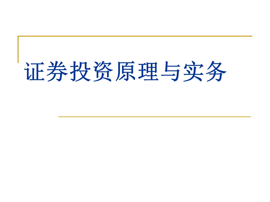 证券投资原理与实务(11证券投资的收益与风险).ppt_第1页