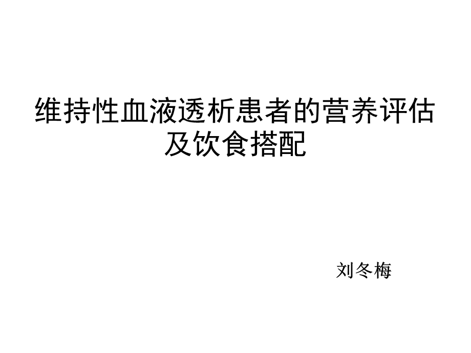 透析病人的营养管理.ppt_第1页