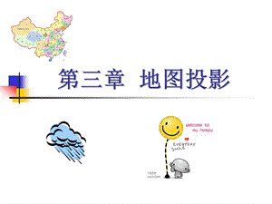 第章第节地图投影基本问题.ppt