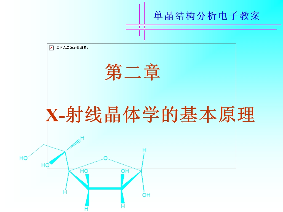 02X射线晶体学的基本原理.ppt_第1页