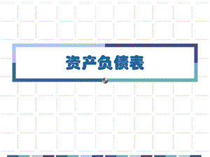 三张报表分析.ppt