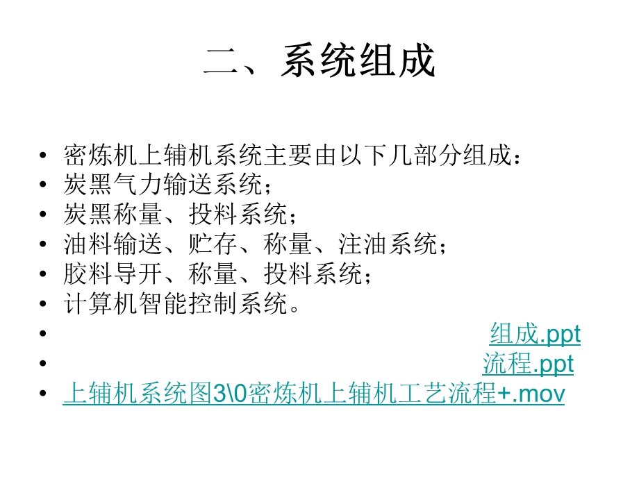 第八节密炼机上下辅机系统课件.ppt_第2页