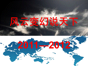 风云变幻说天下.ppt