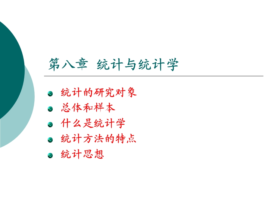 第八部分统计与统计学.ppt_第1页