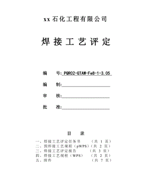 SS304L φ89x3管状对接焊接工艺评定氩弧焊.doc