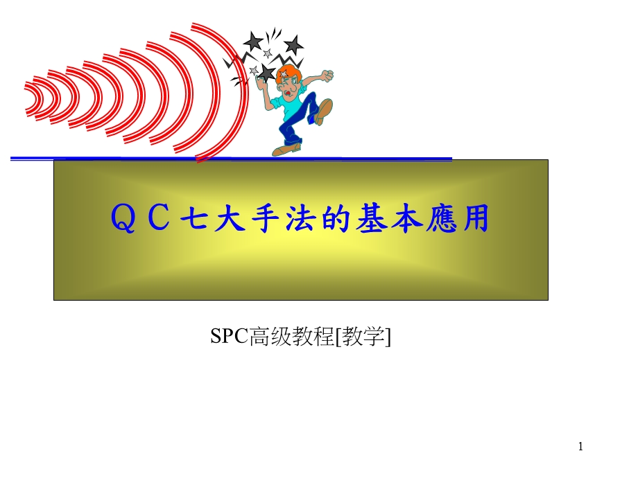 七大手法的基本应用96页.ppt_第1页