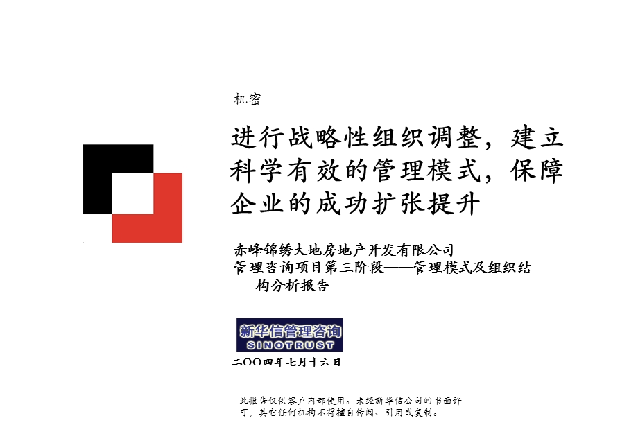 赤峰锦绣大地管理模式及组织调整报告0715.ppt_第2页