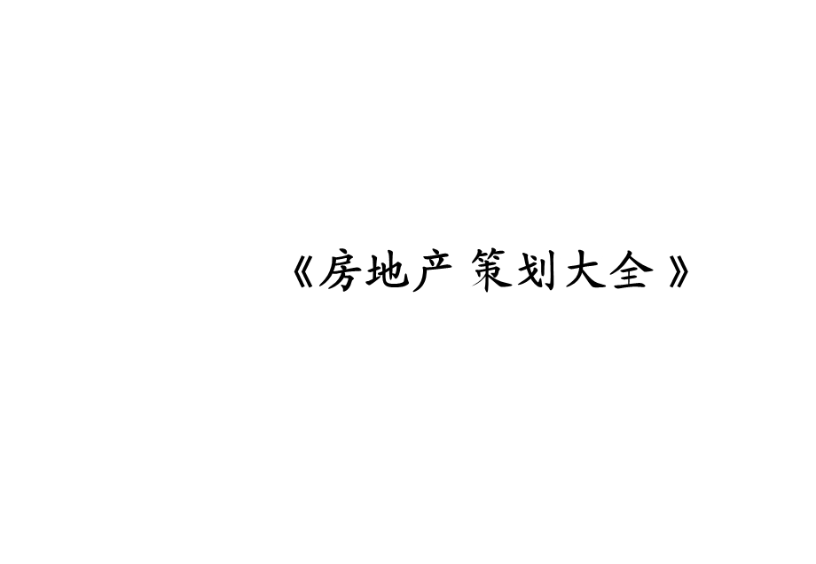 赤峰锦绣大地管理模式及组织调整报告0715.ppt