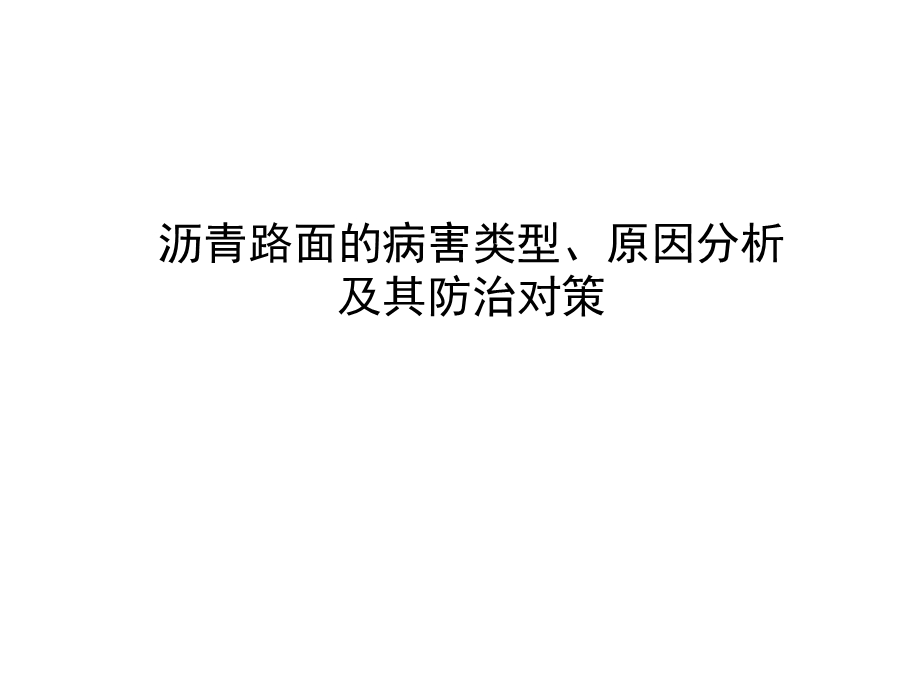 沥青路面的病害类型、原因分析及其防治对策讲稿.ppt_第1页