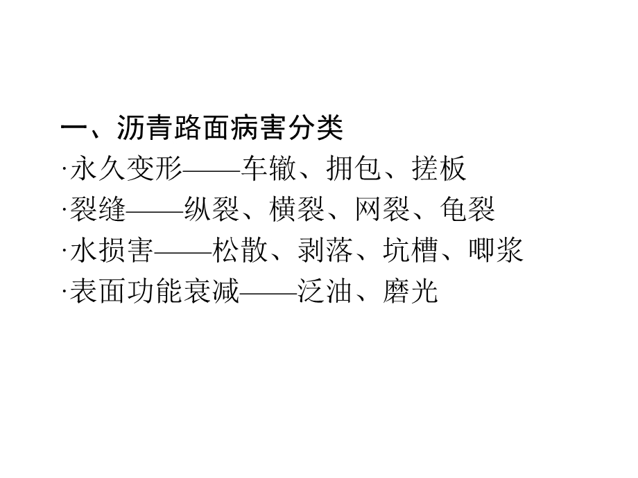 沥青路面的病害类型、原因分析及其防治对策讲稿.ppt_第2页