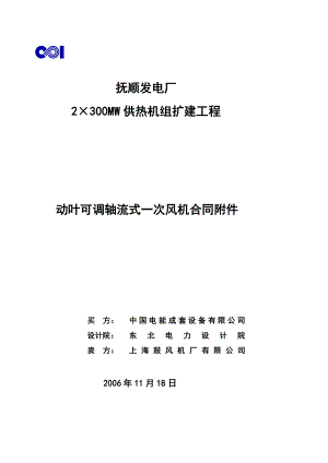 动叶可调轴流式一次风机技术协议上海鼓风机厂有限公司.doc