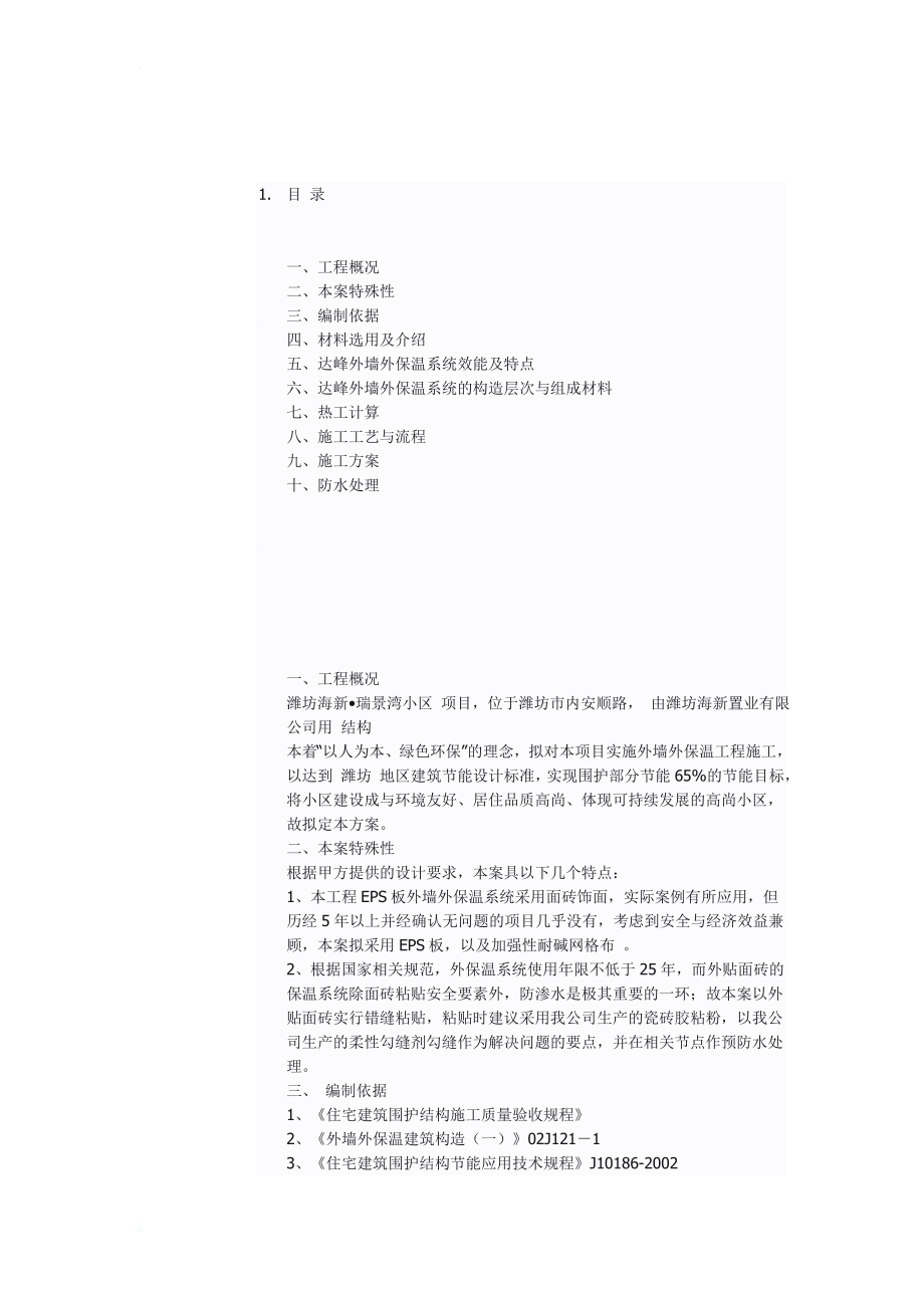 XPS保温板外墙外保温(面砖面)工程施工方案.doc_第1页