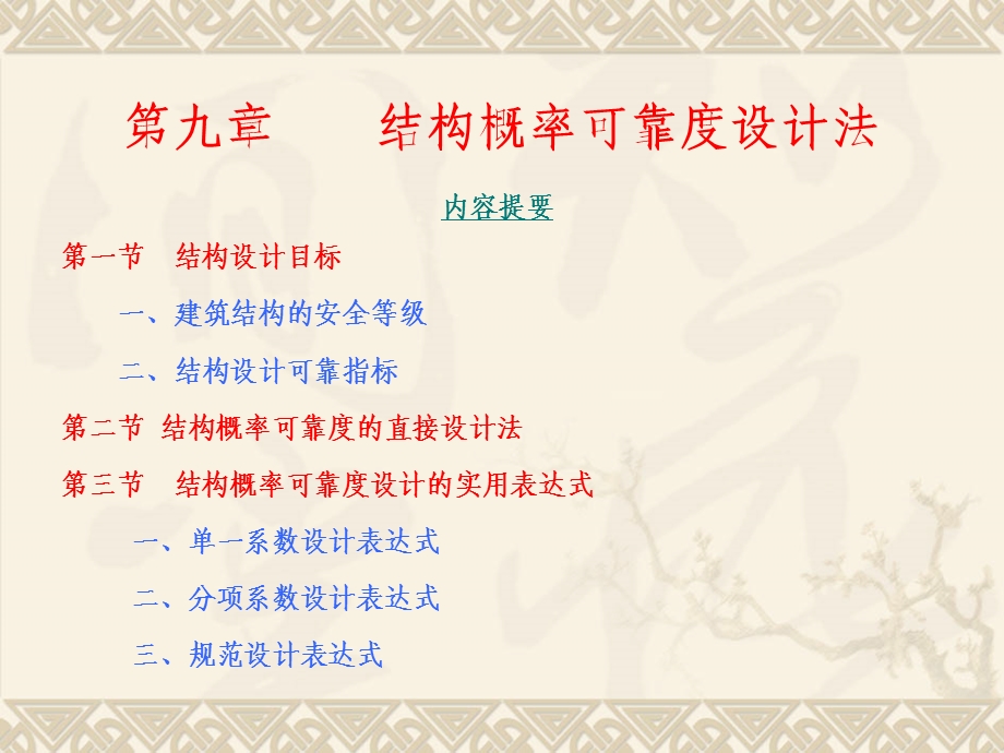 九章结构概率可靠度设计法.ppt_第1页