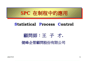 某著名顾问公司SPC教材.ppt