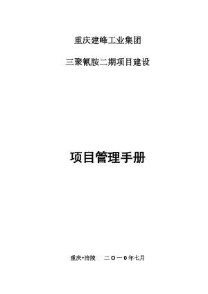 oc三聚氰胺二期工程建设项目管理手册.doc