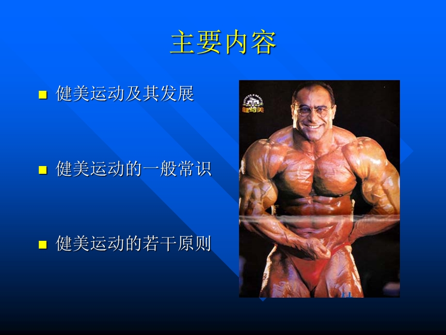 健美运动的基本知识.ppt_第3页