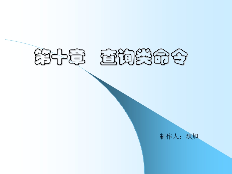 第十二章查询类命令.ppt_第1页