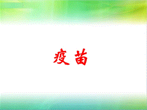 预防接种疫苗.ppt